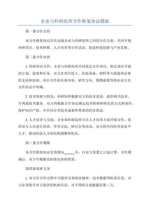 企业与科研院所合作框架协议模版