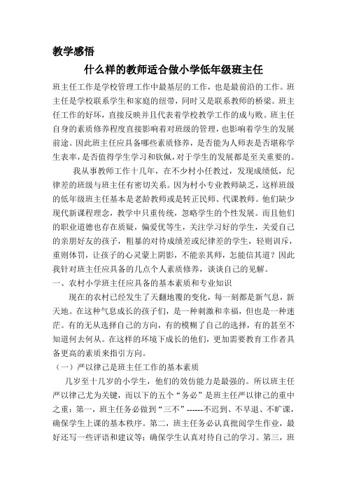 什么样的教师适合做小学低年级班主任