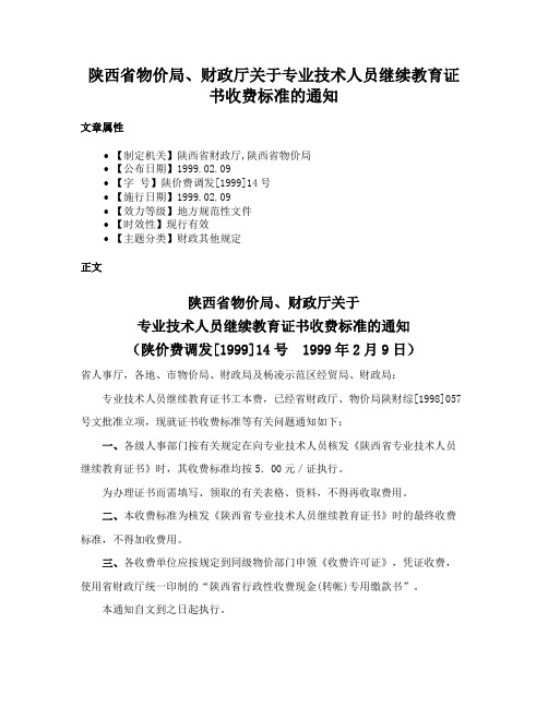 陕西省物价局、财政厅关于专业技术人员继续教育证书收费标准的通知