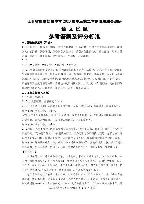 江苏省如皋如东中学2020届高三第二学期阶段联合调研语文试题参考答案及评分标准(3页)