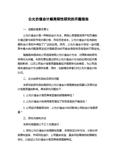 公允价值会计顺周期性研究的开题报告