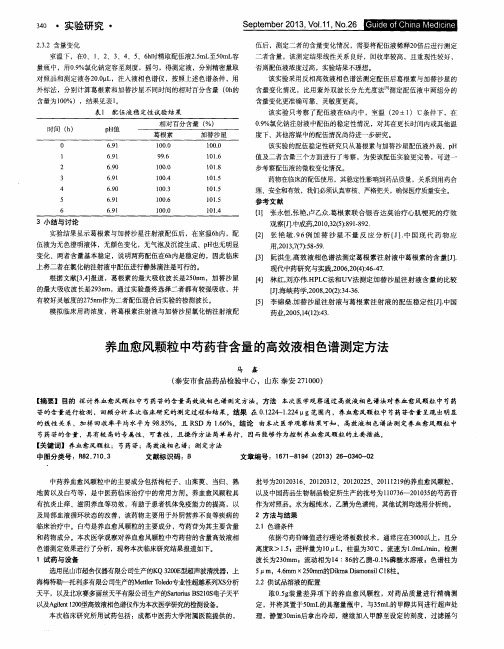 养血愈风颗粒中芍药苷含量的高效液相色谱测定方法