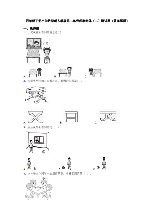 四年级下册小学数学新人教版第二单元观察物体(二)测试题(答案解析)