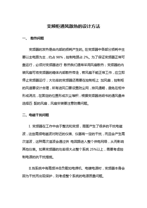 变频柜通风散热的设计方法