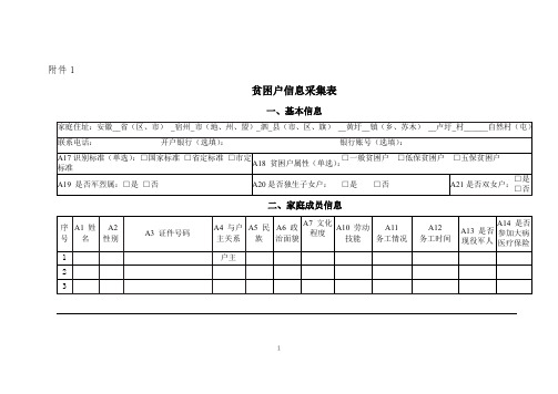 扶贫对象信息采集表及有关指标解释