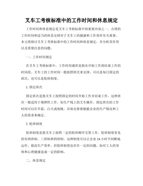 叉车工考核标准中的工作时间和休息规定