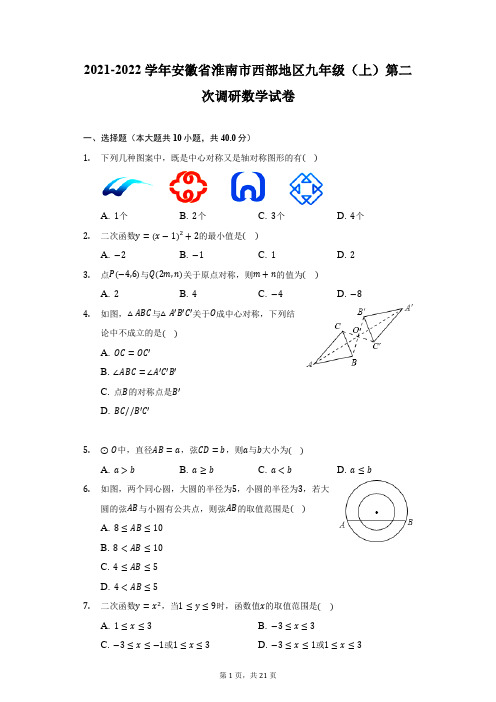 2021-2022学年安徽省淮南市西部地区九年级(上)第二次调研数学试卷(附详解)