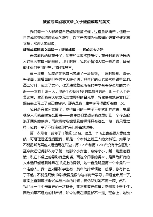 破茧成蝶励志文章_关于破茧成蝶的美文