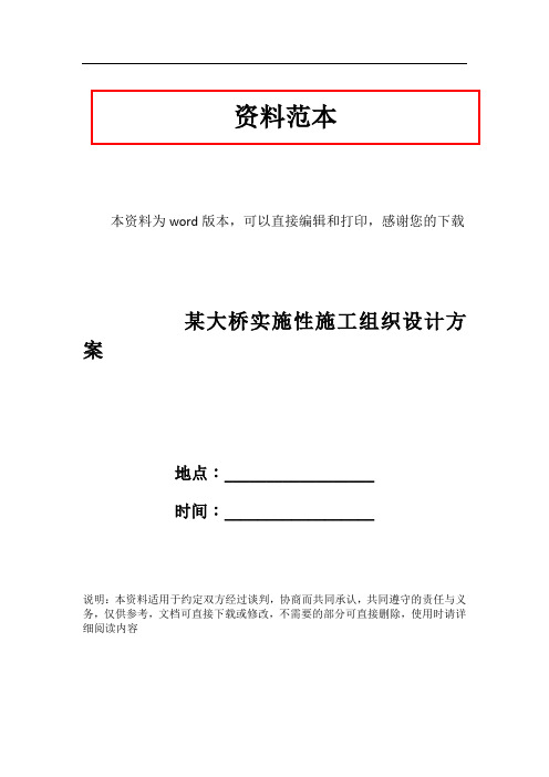 某大桥实施性施工组织设计方案