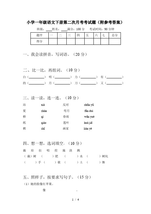 小学一年级语文下册第二次月考考试题(附参考答案)