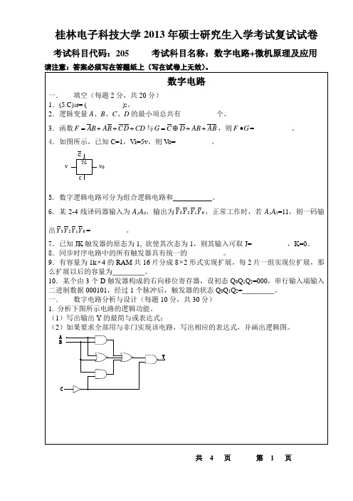 2013数字电路+微机原理及应用