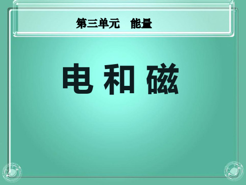 《电和磁》能量-教科版六年级科学上册PPT课件