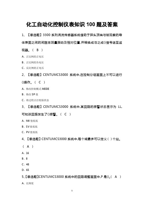 化工自动化控制仪表知识100题及答案