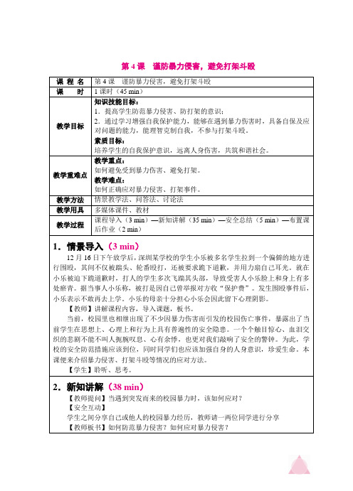 《校园安全教育》787-7(熊安锋)教案 第4课  谨防暴力侵害,避免打架斗殴