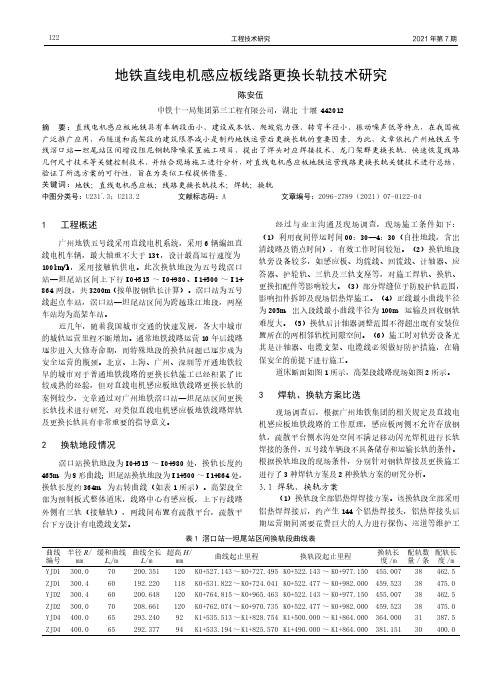 地铁直线电机感应板线路更换长轨技术研究