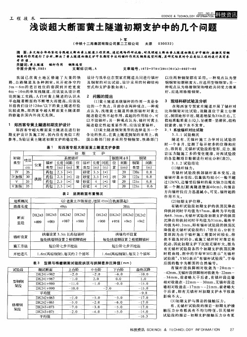 浅谈超大断面黄土隧道初期支护中的几个问题