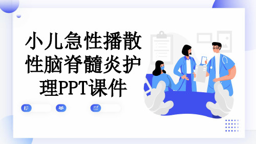 小儿急性播散性脑脊髓炎护理PPT课件