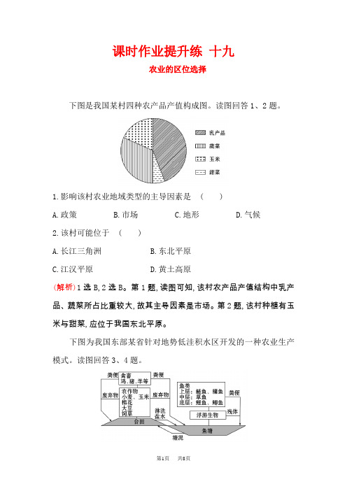 高考地理(人教版)一轮复习课时作业提升练： 十九 8.1农业的区位选择 含解析