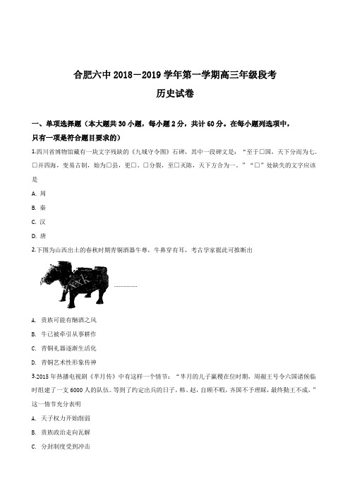 【全国百强校】安徽省合肥市第六中学2019届高三上学期第一次段考历史试题(原卷版)