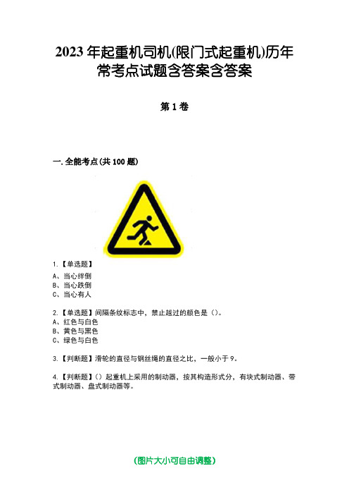 2023年起重机司机(限门式起重机)历年常考点试题含答案含答案