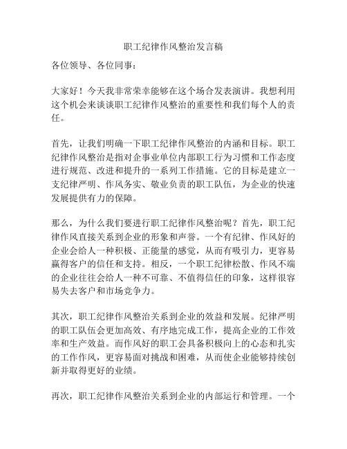 职工纪律作风整治发言稿