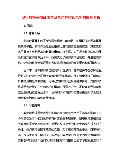 现行教师资格证国考政策对在校师范生的影响分析