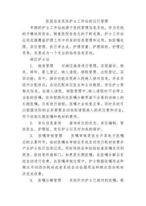 医院信息系统护士工作站的运行管理