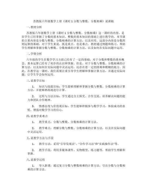 苏教版六年级数学上册《课时1分数与整数、分数相乘》说课稿