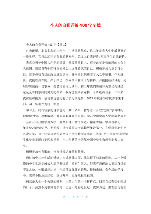 个人的自我评价400字8篇