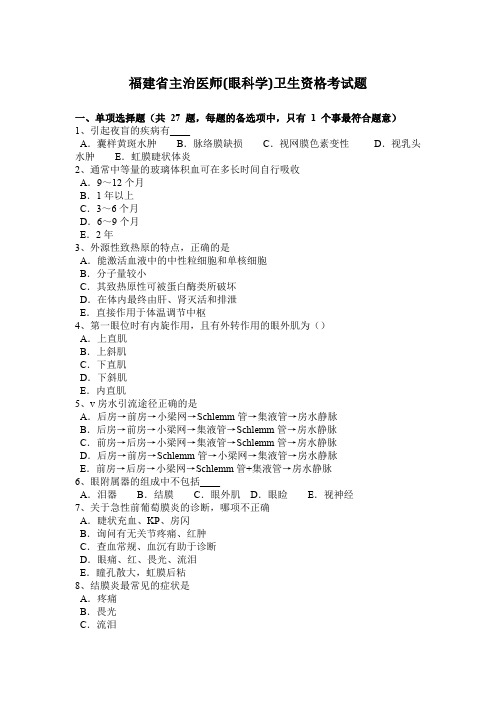 福建省主治医师(眼科学)卫生资格考试题