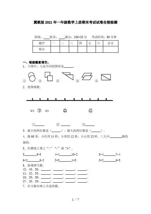 冀教版2021年一年级数学上册期末考试试卷全能检测