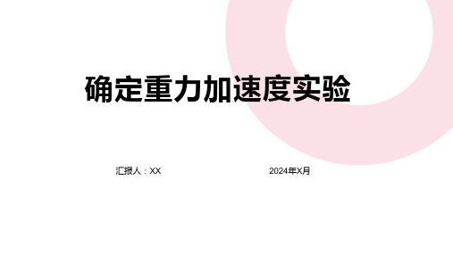 确定重力加速度实验：通过实验方法确定地球上的重力加速度