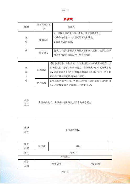 2022秋七年级数学上册 第二章 整式的加减2.1 整式 3多项式教学设计(新版)新人教版