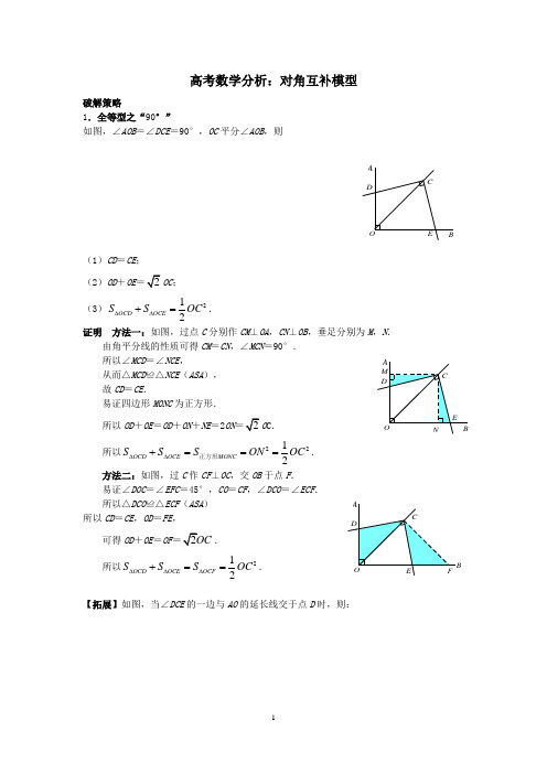 高考数学复习：对角互补模型