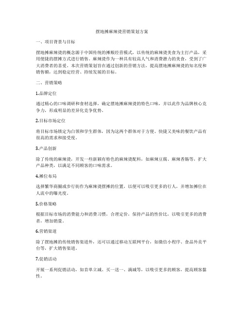 摆地摊麻辣烫营销策划方案