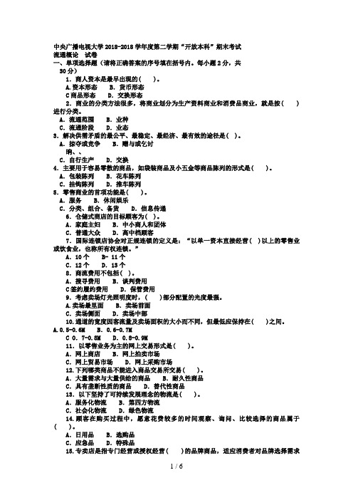 电大本科工商管理《流通概论》试题及答案2