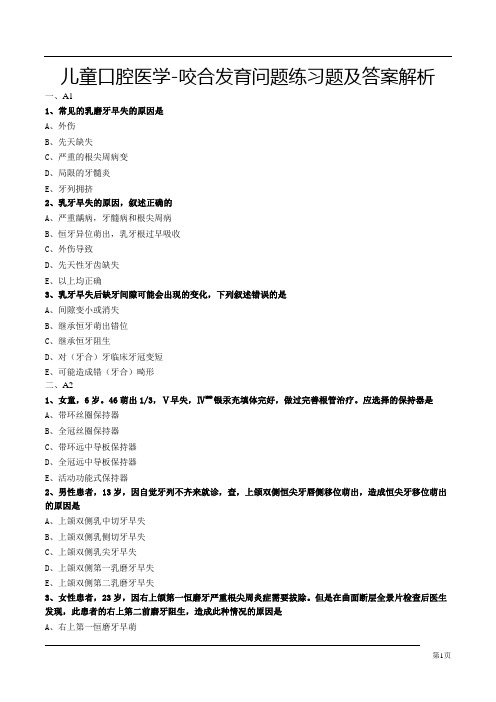 儿童口腔医学-咬合发育问题练习题及答案解析