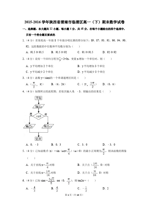 2015-2016年陕西省渭南市临渭区高一(下)期末数学试卷(解析版)