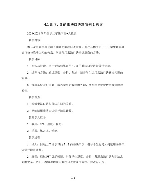 4.1用7、8的乘法口诀求商例1 教案2023-2024学年数学二年级下册-人教版