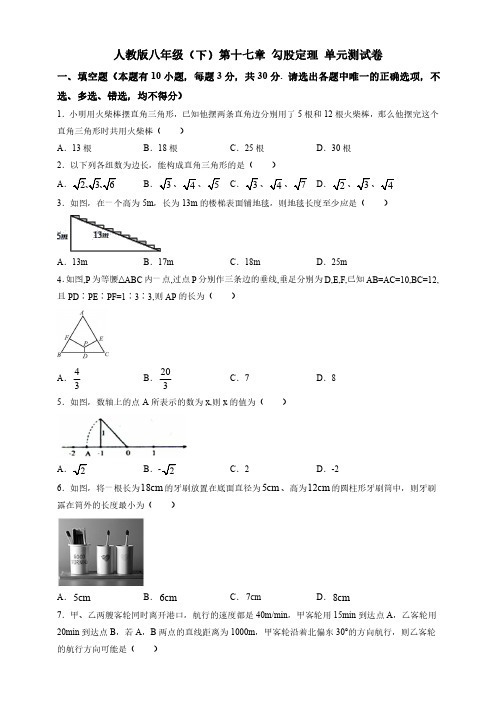 人教版八年级(下)第十七章 勾股定理 单元测试卷(含答案)