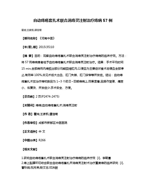 自动痔疮套扎术联合消痔灵注射治疗痔病57例