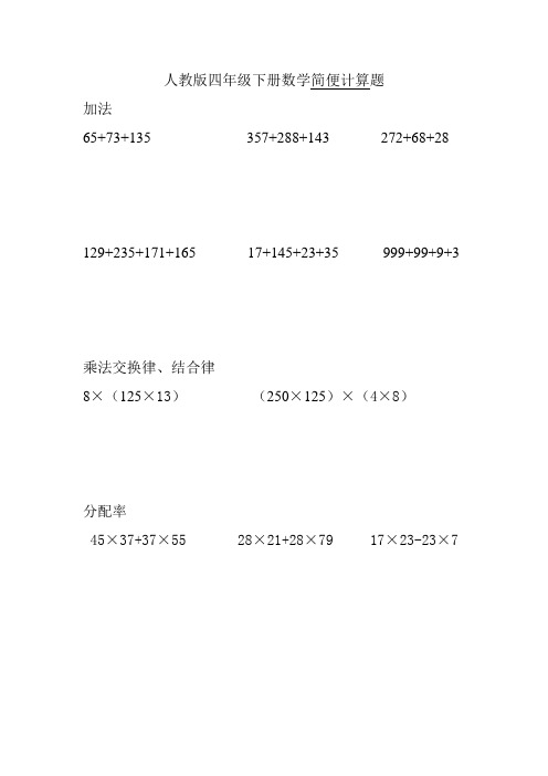 人教版四年级下册数学计算题