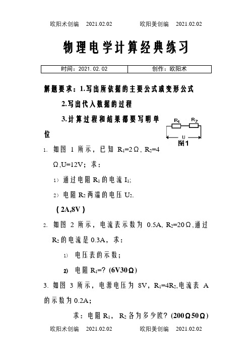 初中物理电学计算题经典练习(含答案)之欧阳术创编
