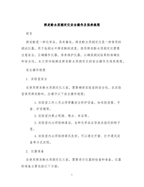 挥发酚水质测定仪安全操作及保养规程