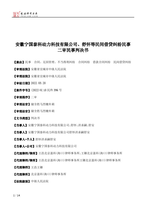 安徽宁国泰科动力科技有限公司、舒怀等民间借贷纠纷民事二审民事判决书