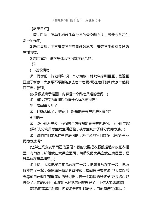 《整理房间》教学设计、反思及点评