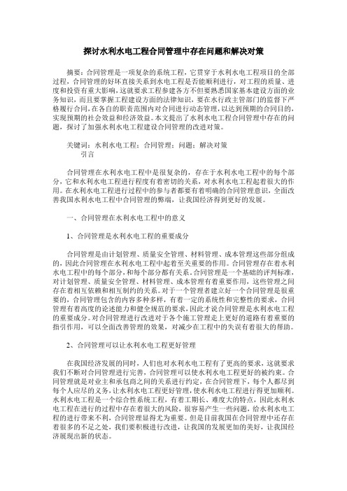 探讨水利水电工程合同管理中存在问题和解决对策