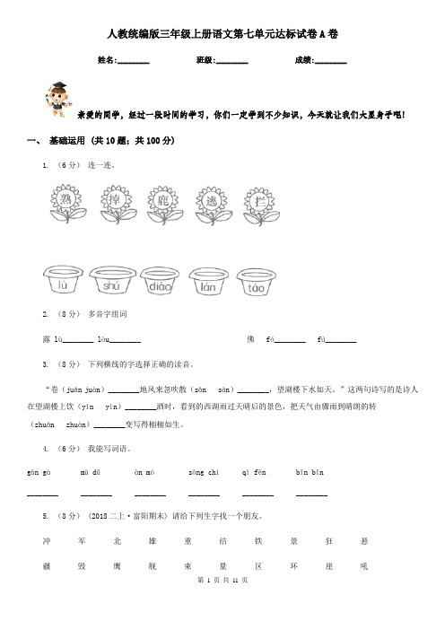 人教统编版三年级上册语文第七单元达标试卷A卷