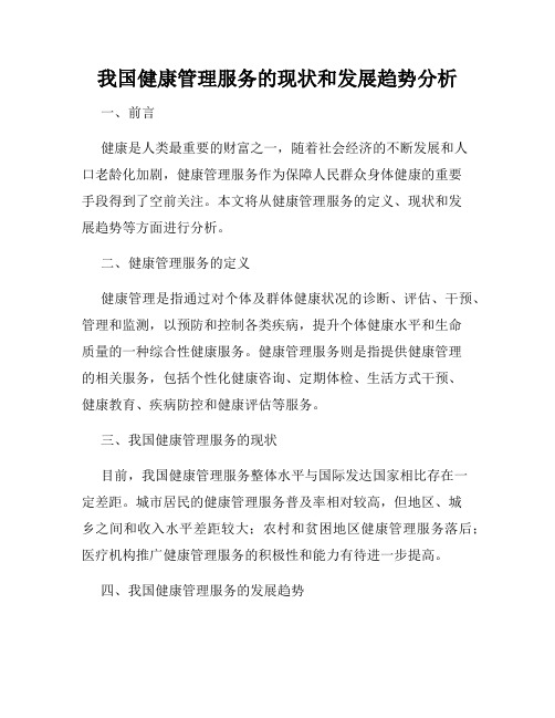 我国健康管理服务的现状和发展趋势分析