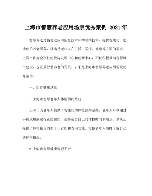 上海市智慧养老应用场景优秀案例 2021年